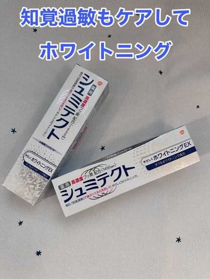 シュミテクト やさしく ホワイトニング/シュミテクト/歯磨き粉を使ったクチコミ(1枚目)