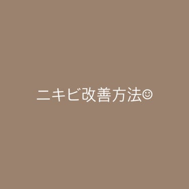 私はニキビなんてできたことない体質だったんですが、入社3年目になってからストレスなのか体質が変わったからなのか分からないですが、
急にニキビができ始めました😭
色々なニキビに効く！！というものを試しまし