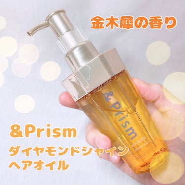 DIAMOND SHINE ヘアオイル/&Prism/ヘアオイルを使ったクチコミ（1枚目）