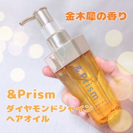 DIAMOND SHINE ヘアオイル/&Prism/ヘアオイルを使ったクチコミ(1枚目)