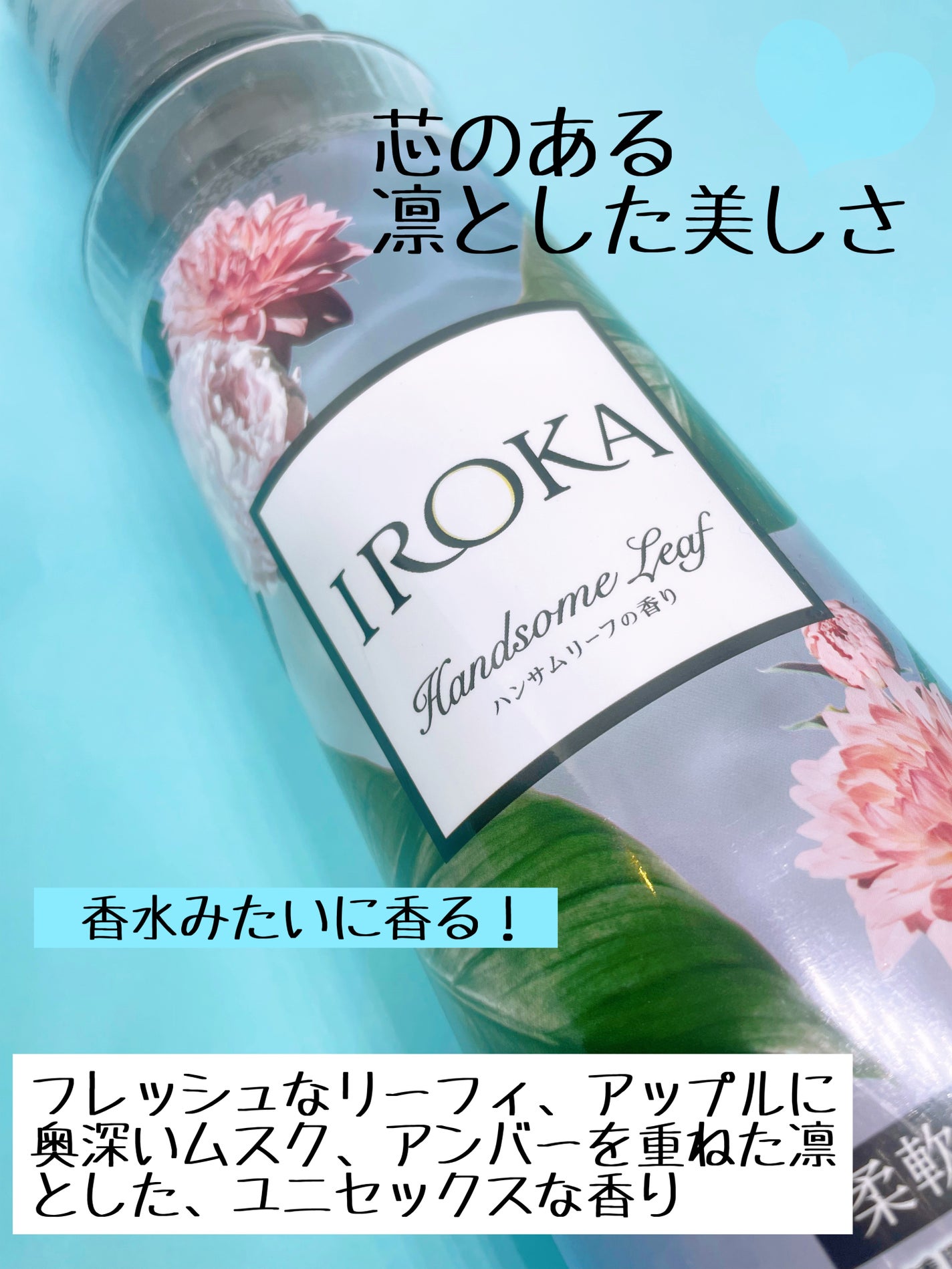 プレミアム柔軟剤 IROKA ハンサムリーフの香り/IROKA/柔軟剤を使ったクチコミ(2枚目)