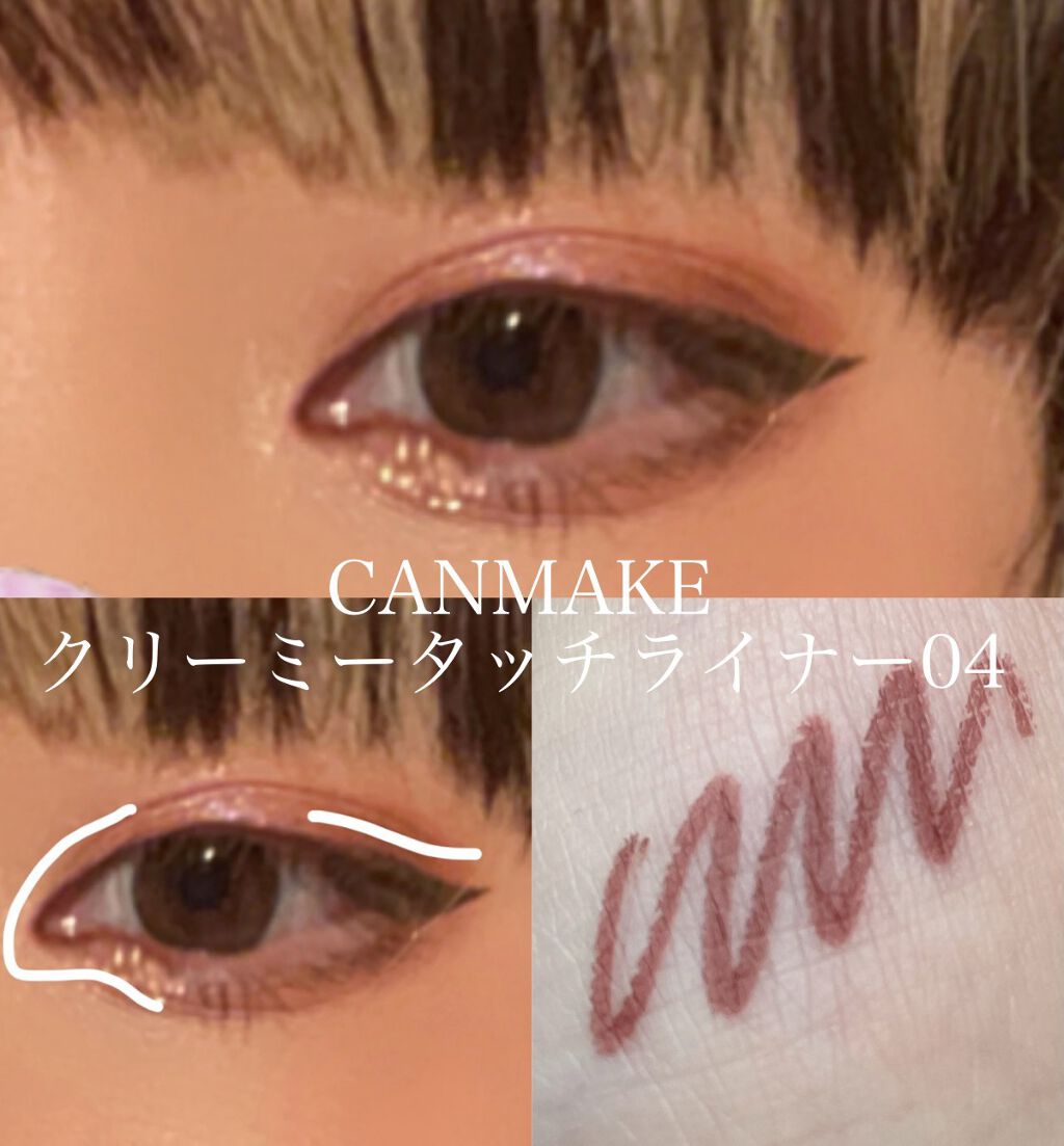クリーミータッチライナー/キャンメイク/ジェルアイライナーを使ったクチコミ（1枚目）