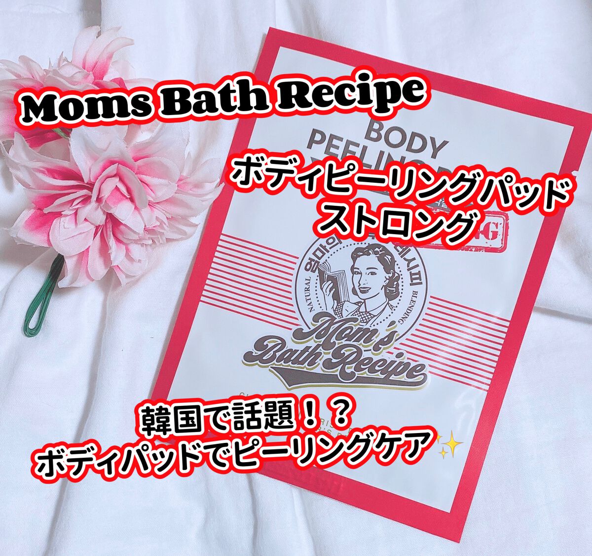 ボディピーリングパッド/Mom’s Bath Recipe/ピーリングを使ったクチコミ（1枚目）