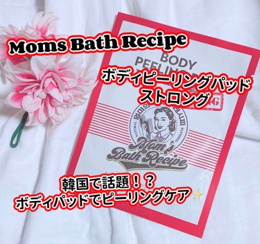 ボディピーリングパッド/Mom’s Bath Recipe/ピーリングを使ったクチコミ（1枚目）