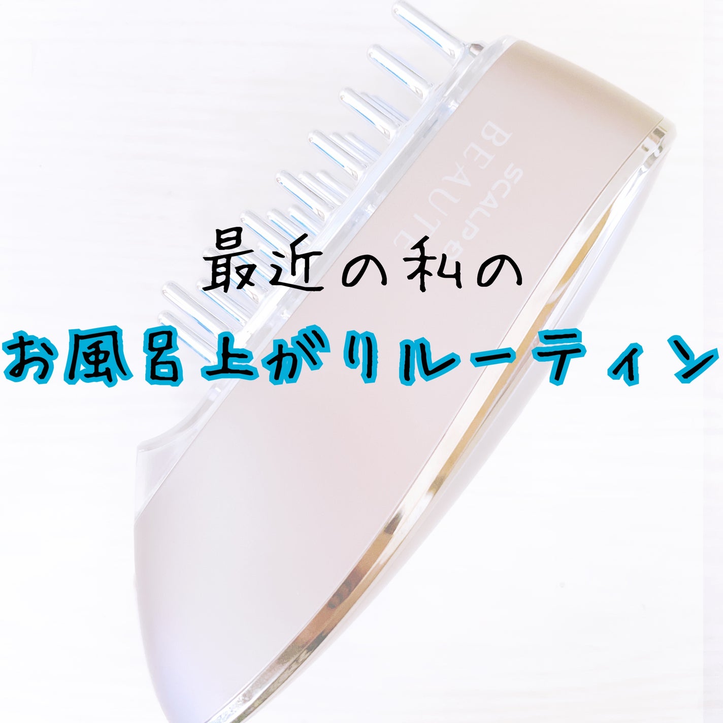 スカルプ電気ブラシ/アンファー(スカルプD)/美顔器・マッサージを使ったクチコミ(1枚目)