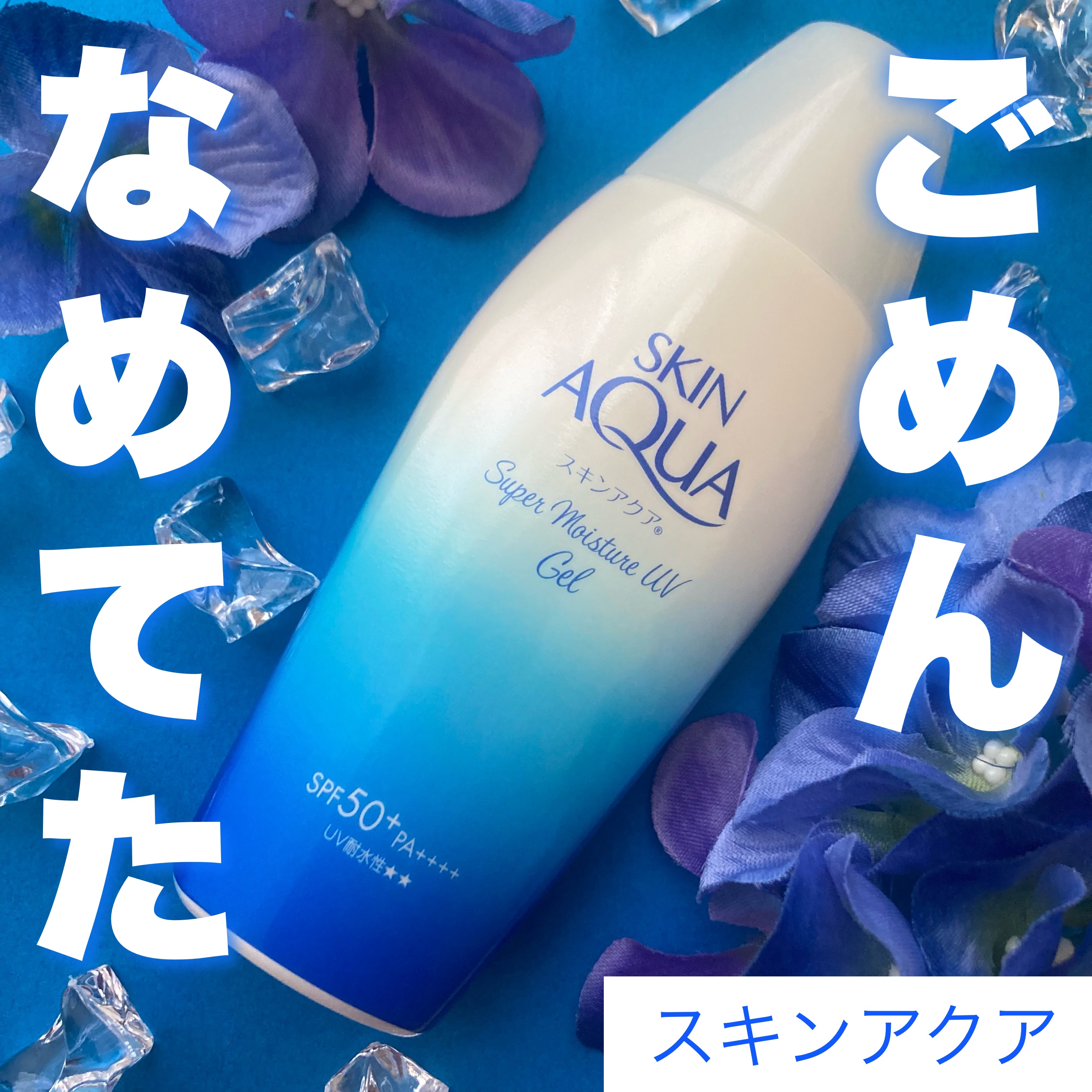 スキンアクア スーパーモイスチャージェル/スキンアクア/日焼け止めジェルを使ったクチコミ（1枚目）