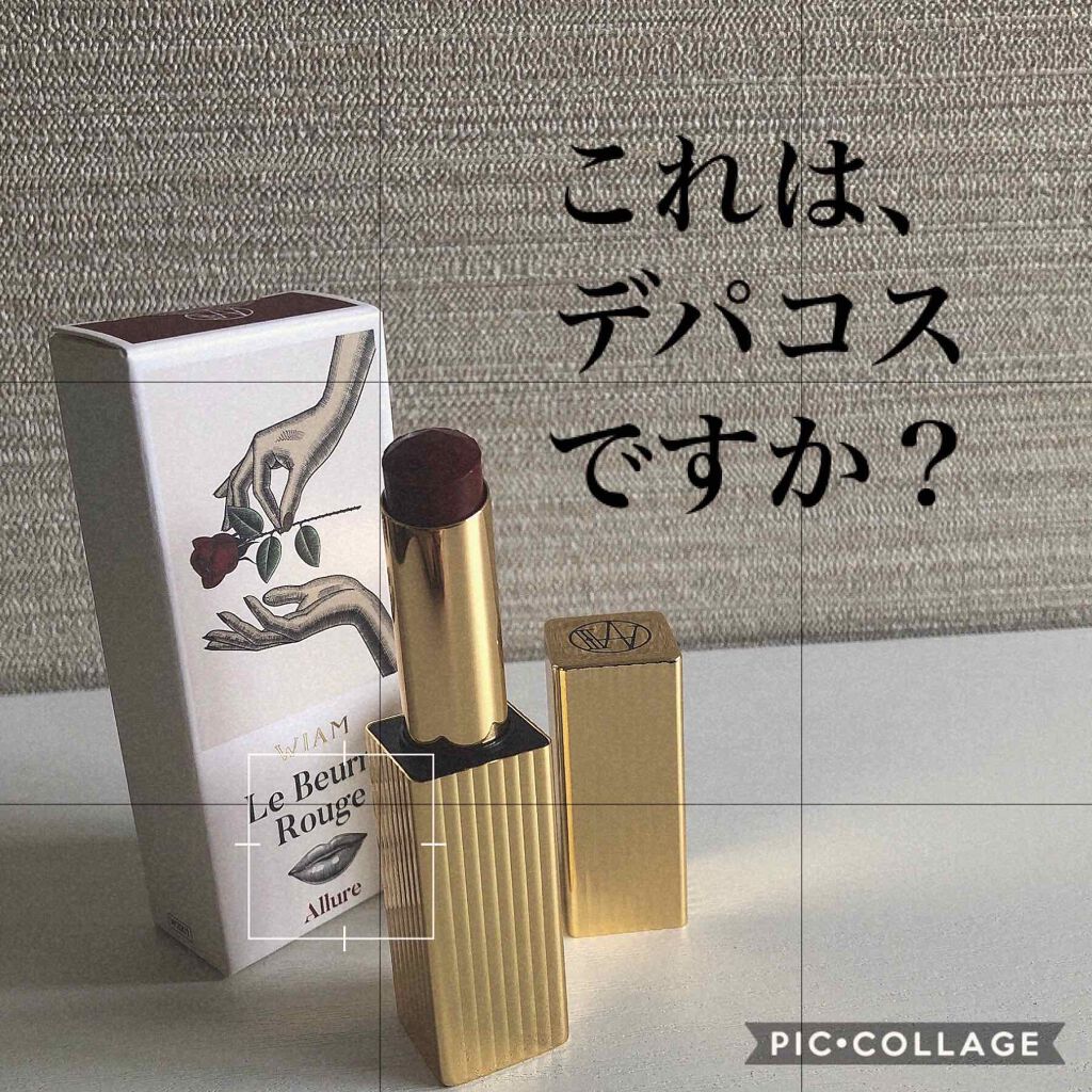 ル・ブール ルージュ/WIAM/口紅を使ったクチコミ(1枚目)