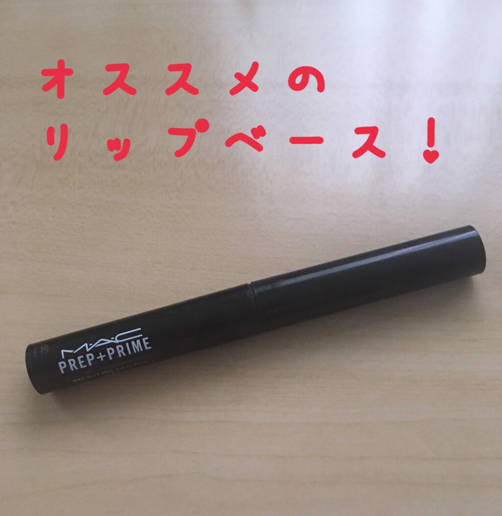 M·A·C プレップ プライム リップ/M・A・C/リップクリームを使ったクチコミ（1枚目）