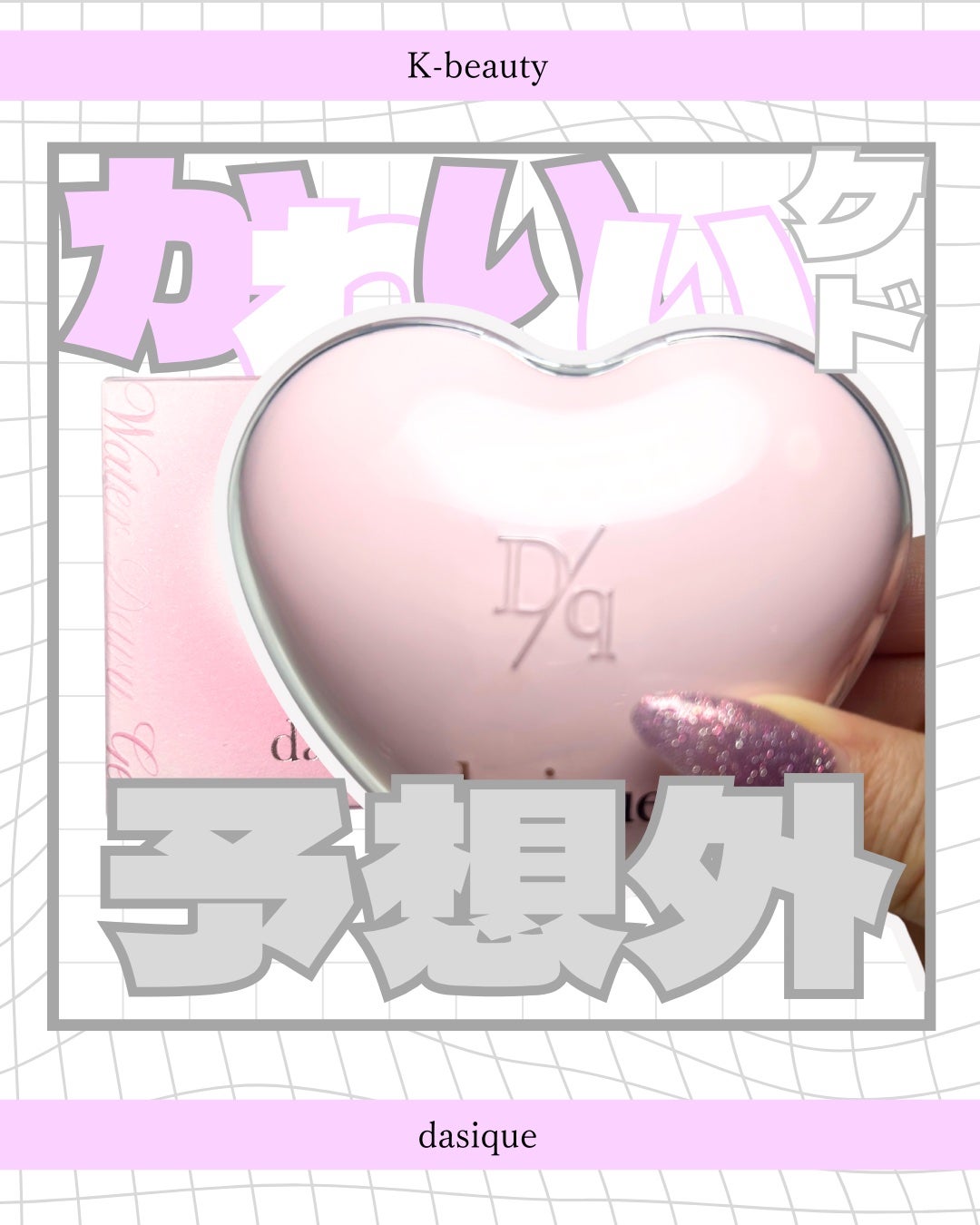 ウォーターデュイジェルクッション/dasique/クッションファンデーションを使ったクチコミ(1枚目)