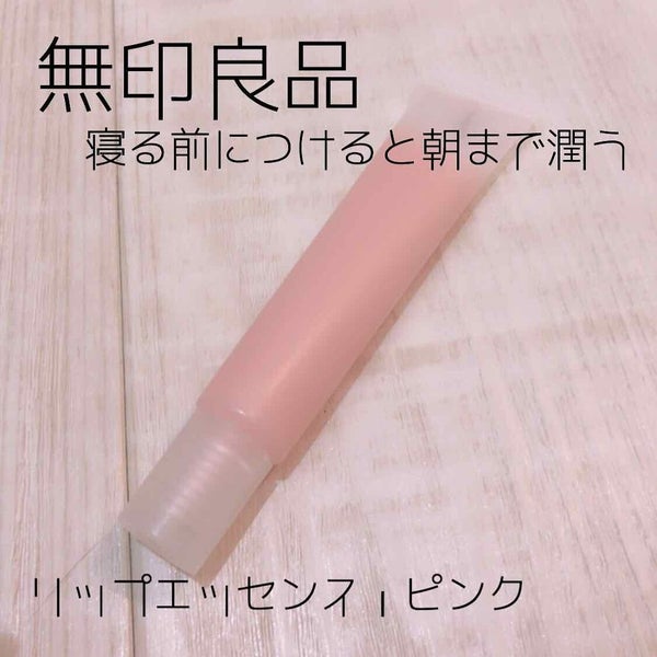 リップエッセンス/無印良品/リップケア by ゆら◡̈*⑅