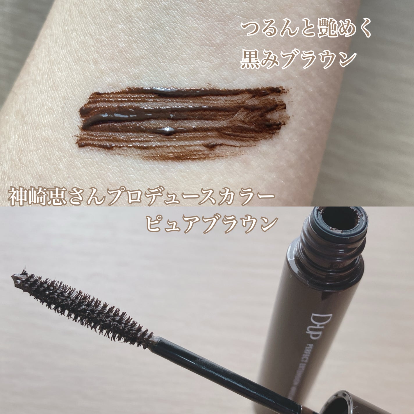 パーフェクトエクステンション マスカラ/D-UP/マスカラを使ったクチコミ(2枚目)