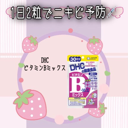 DHC ビタミンBミックス/DHC/美容サプリメントを使ったクチコミ(1枚目)