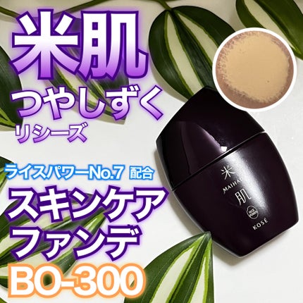 つやしずく スキンケアファンデーション/米肌/リキッドファンデーションを使ったクチコミ(1枚目)