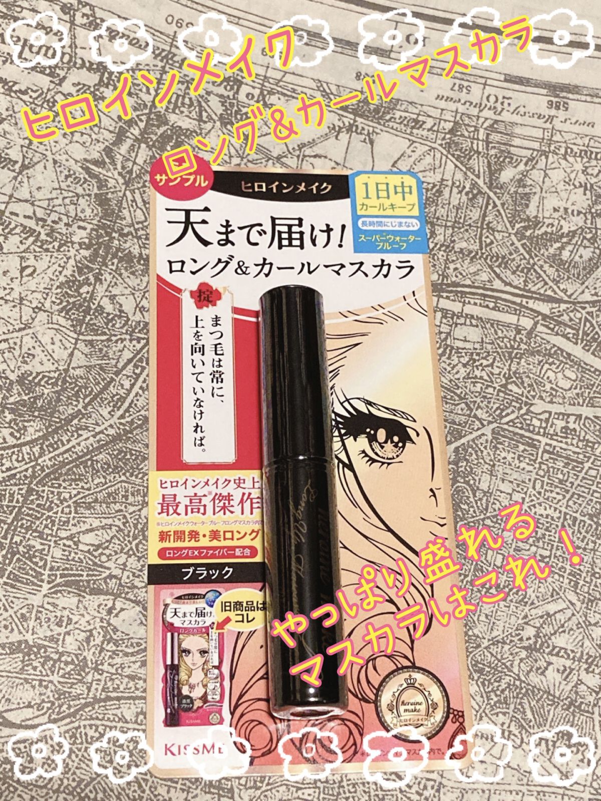 ロングUPマスカラ スーパーWP/ヒロインメイク/マスカラを使ったクチコミ（1枚目）