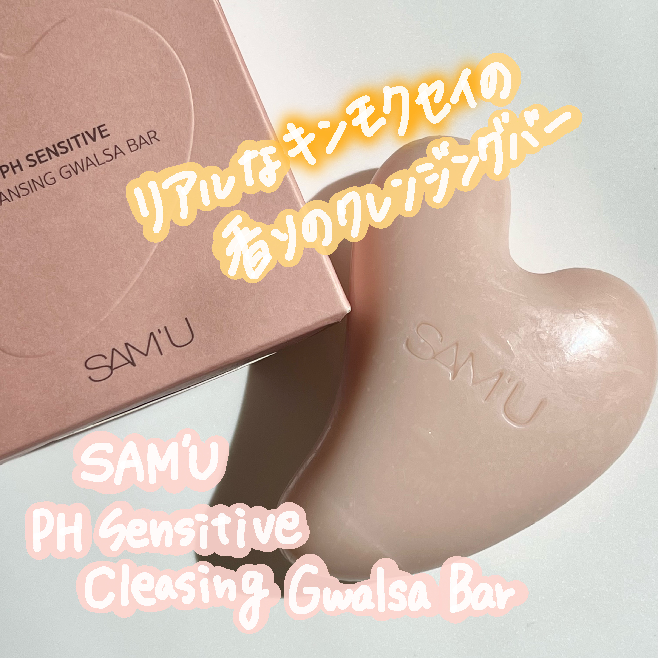 PHセンシティブクレンジングカッサバー/SAM'U/その他洗顔料を使ったクチコミ（1枚目）