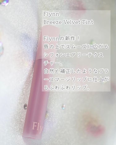 ちっちみ on LIPS 「🕊‎𓂃𓈒𓏸#ティントFlynnBreezeVelvetTint..」（2枚目）