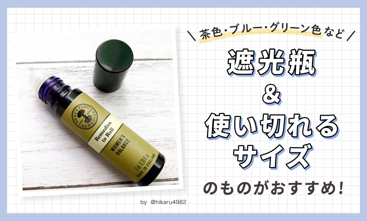 茶色・ブルー・グリーン色などの遮光瓶＆使い切れるサイズのものがおすすめ。