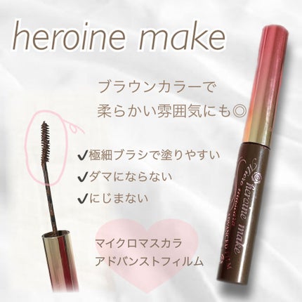 マイクロマスカラ アドバンストフィルム/ヒロインメイク/マスカラを使ったクチコミ(1枚目)