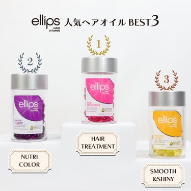 ヘアーオイル【ニュートリカラー】/ellips/ヘアオイルを使ったクチコミ（1枚目）