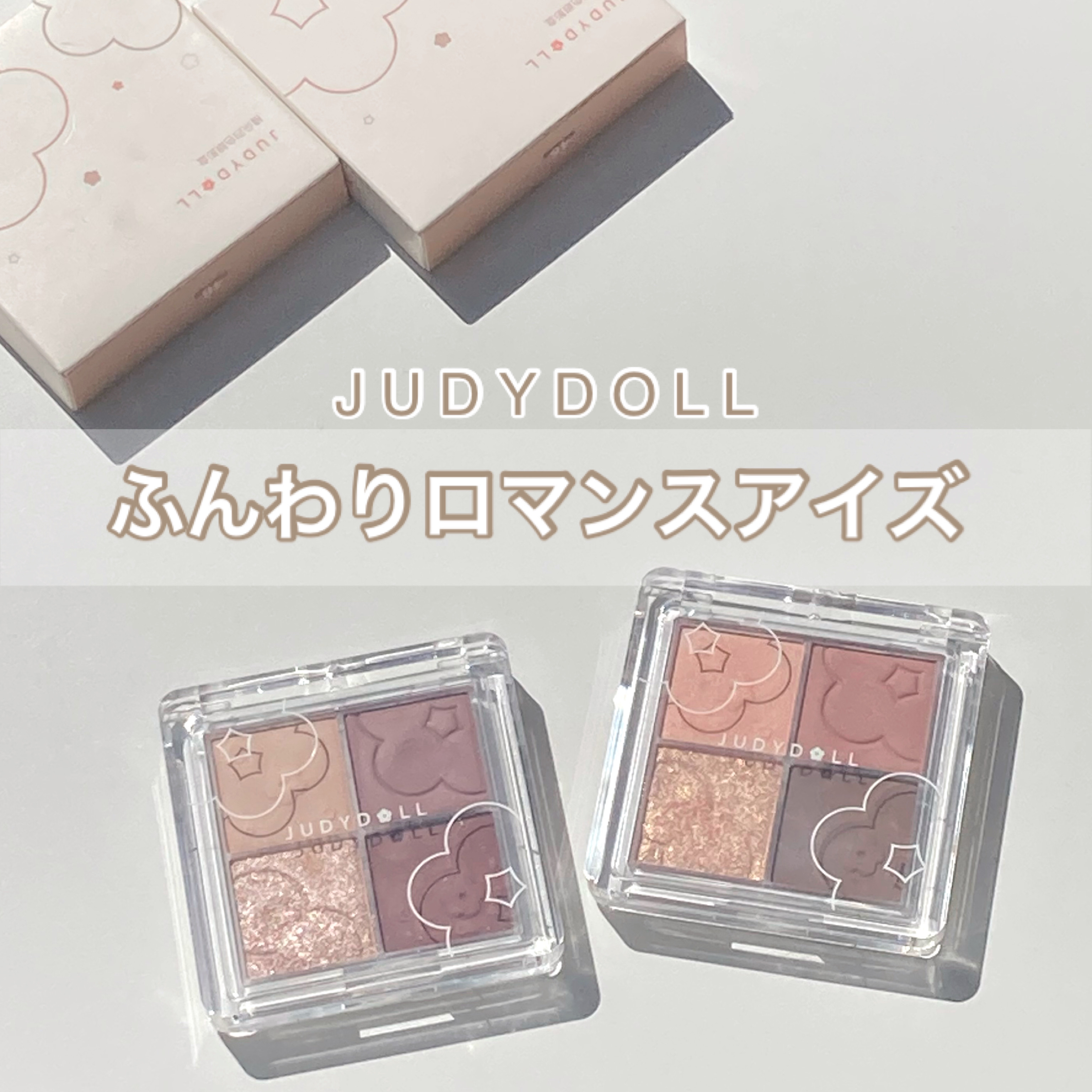 ふんわりロマンスアイズ 48 乙女ざくら/JUDYDOLL/アイシャドウパレットを使ったクチコミ（1枚目）