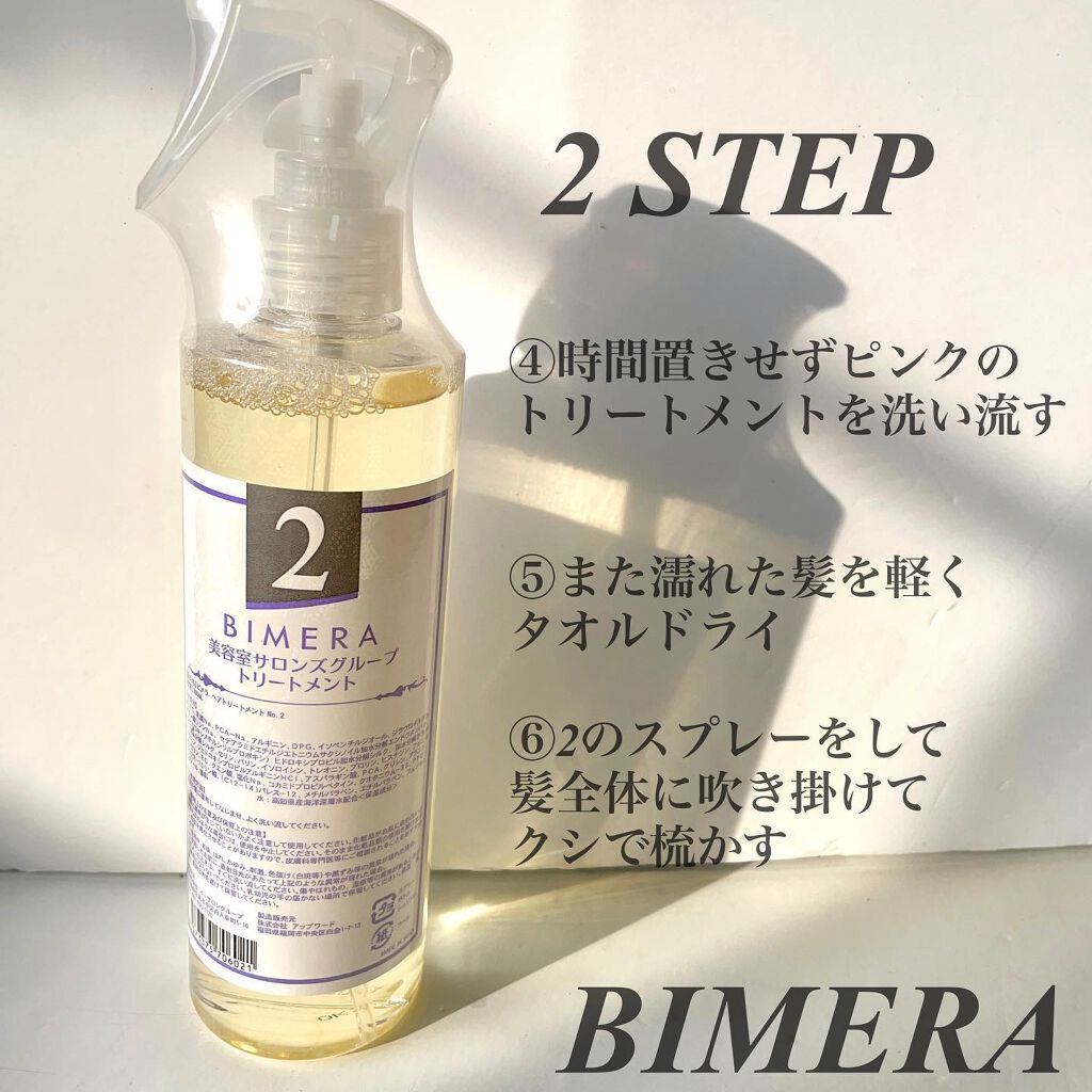 トリートメントセット/BIMERA/その他キットセットを使ったクチコミ(4枚目)