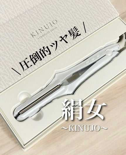 絹女~KINUJO~/KINUJO/ストレートアイロンを使ったクチコミ(1枚目)