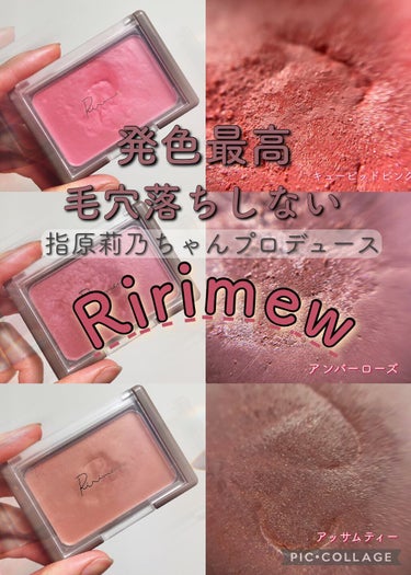 Ririmew ヴェールグロウチークのクチコミ「🤍Ririmewチーク🤍
色味比較💋　　



お気に入りの３色です🐈🎶

#02 #キューピ.....」（1枚目）