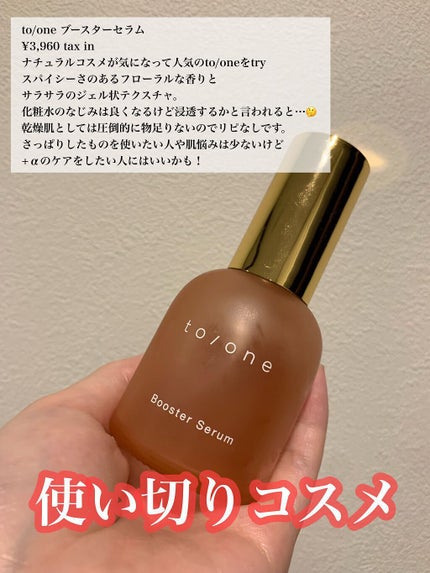 ブースター セラム (M)/to/one/ブースター・導入液を使ったクチコミ(1枚目)