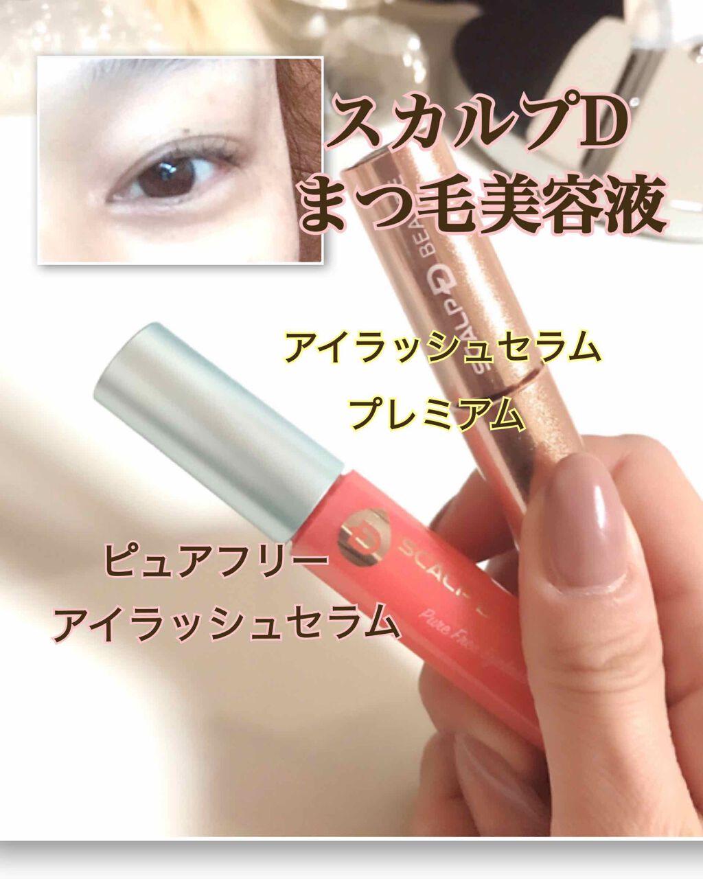 スカルプD ボーテ ピュアフリーアイラッシュセラム　プレミアム/アンファー(スカルプD)/まつげ美容液を使ったクチコミ（1枚目）