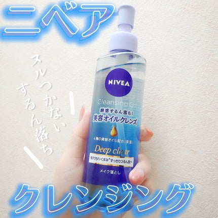 ニベア クレンジングオイル ディープクリア/ニベア/オイルクレンジングを使ったクチコミ(1枚目)