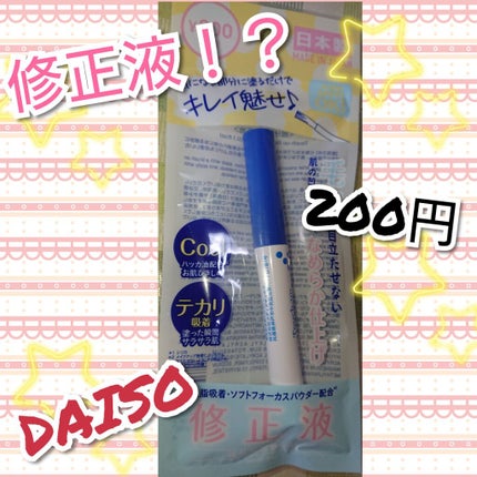 タッチアップベースD/DAISO/化粧下地を使ったクチコミ(1枚目)