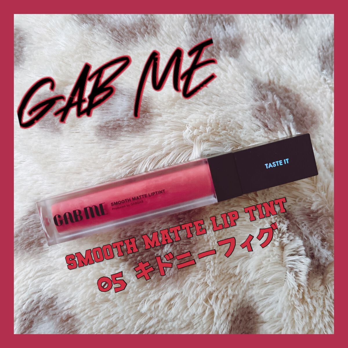 スムースマットリップティント 05 キドニーフィグ (スモーキーピンク)/GAB ME/リップティントを使ったクチコミ（1枚目）