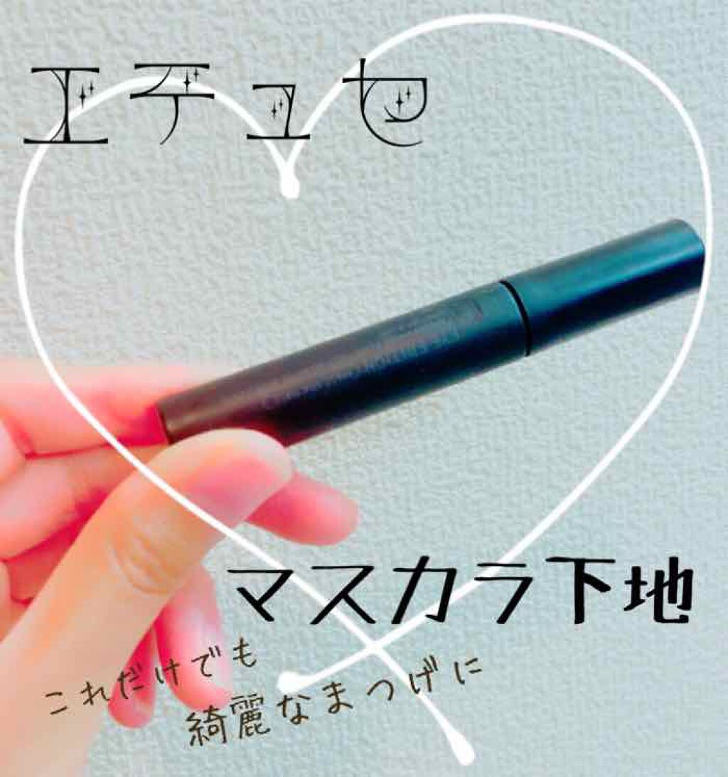 エテュセ アイエディション (マスカラベース)/ettusais/マスカラ下地を使ったクチコミ(1枚目)