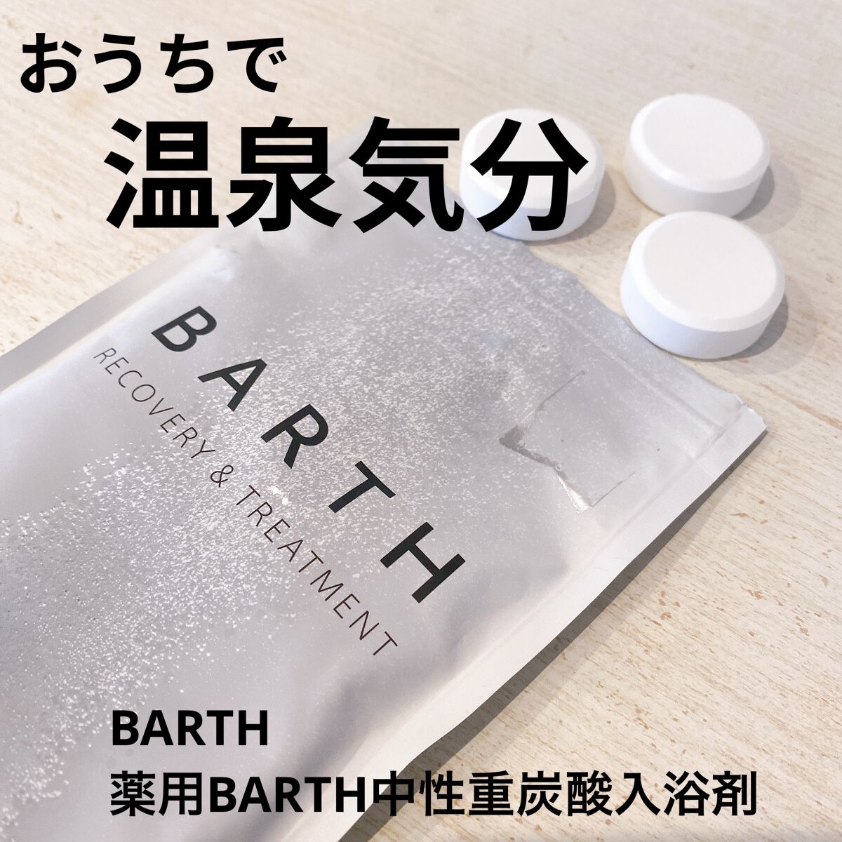 中性重炭酸入浴剤/BARTH/炭酸系入浴剤を使ったクチコミ（1枚目）