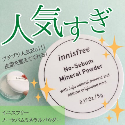 ノーセバム ミネラルパウダー/innisfree/ルースパウダーを使ったクチコミ(1枚目)