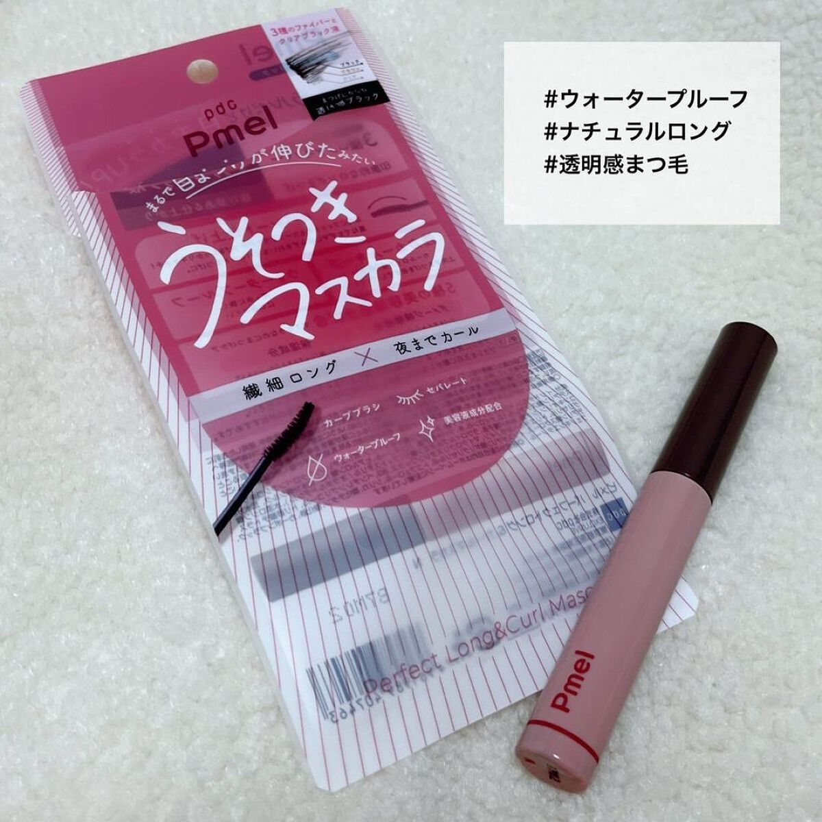 ピメル うそつきマスカラ/pdc/マスカラを使ったクチコミ(2枚目)
