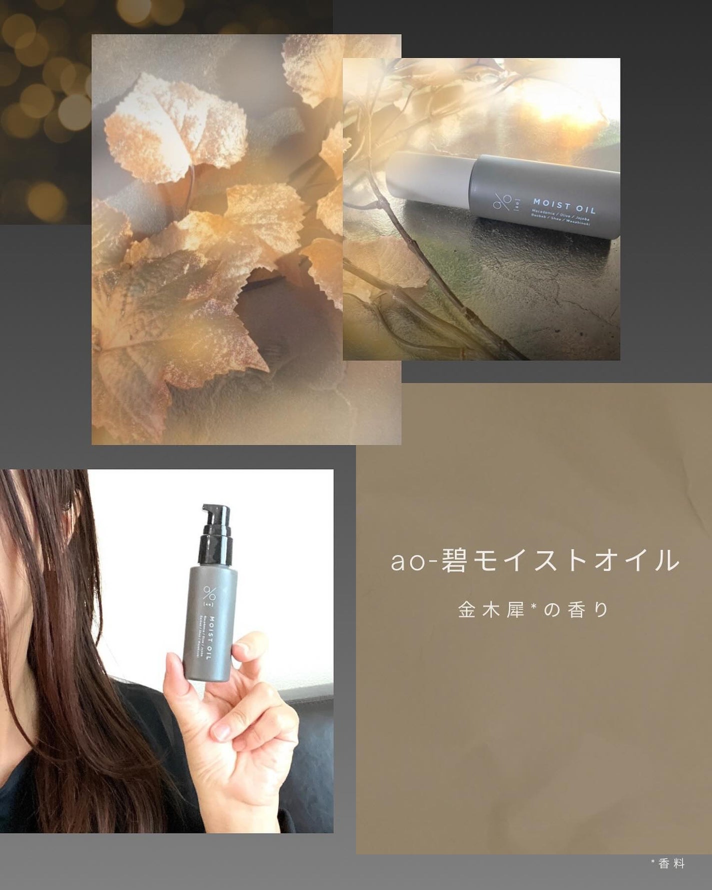 碧 モイストオイル〈金木犀〉/碧(ao)/アウトバストリートメントを使ったクチコミ(4枚目)