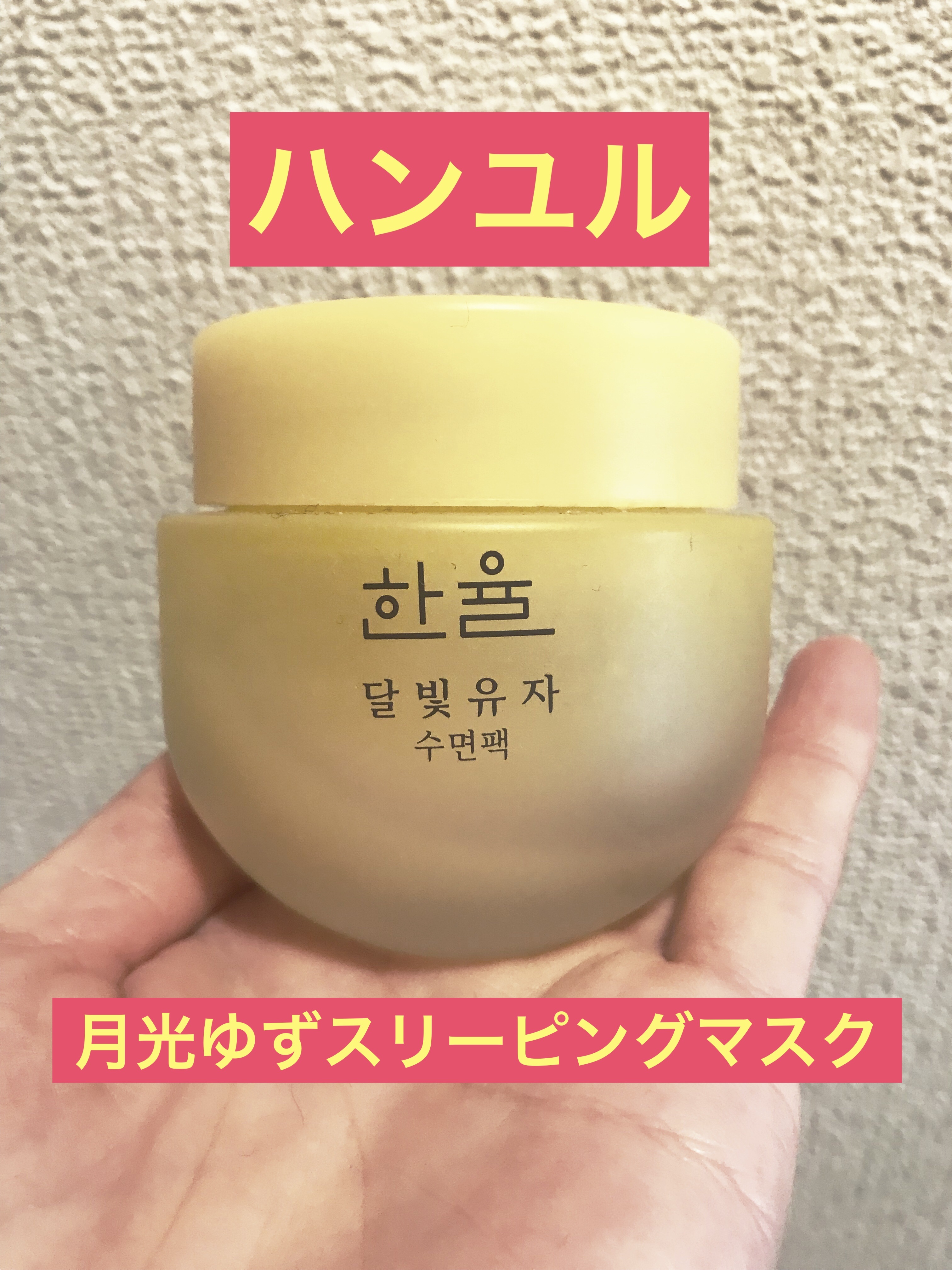 月光ゆず睡眠パック/HANYUL(ハンユル)/フェイスクリームを使ったクチコミ（1枚目）