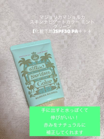 スキンナビゲートカラー/MAJOLICA MAJORCA/化粧下地を使ったクチコミ(2枚目)