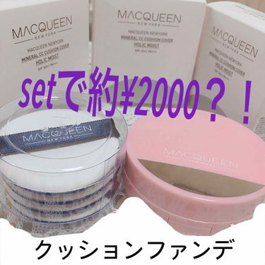 MACQUEEN NEWYORK エアフィットクッションティントのクチコミ「setで約¥2000？！クッションファンデ+パフ💕💕クッションファンデマニア😀

ニューヨーク.....」（1枚目）