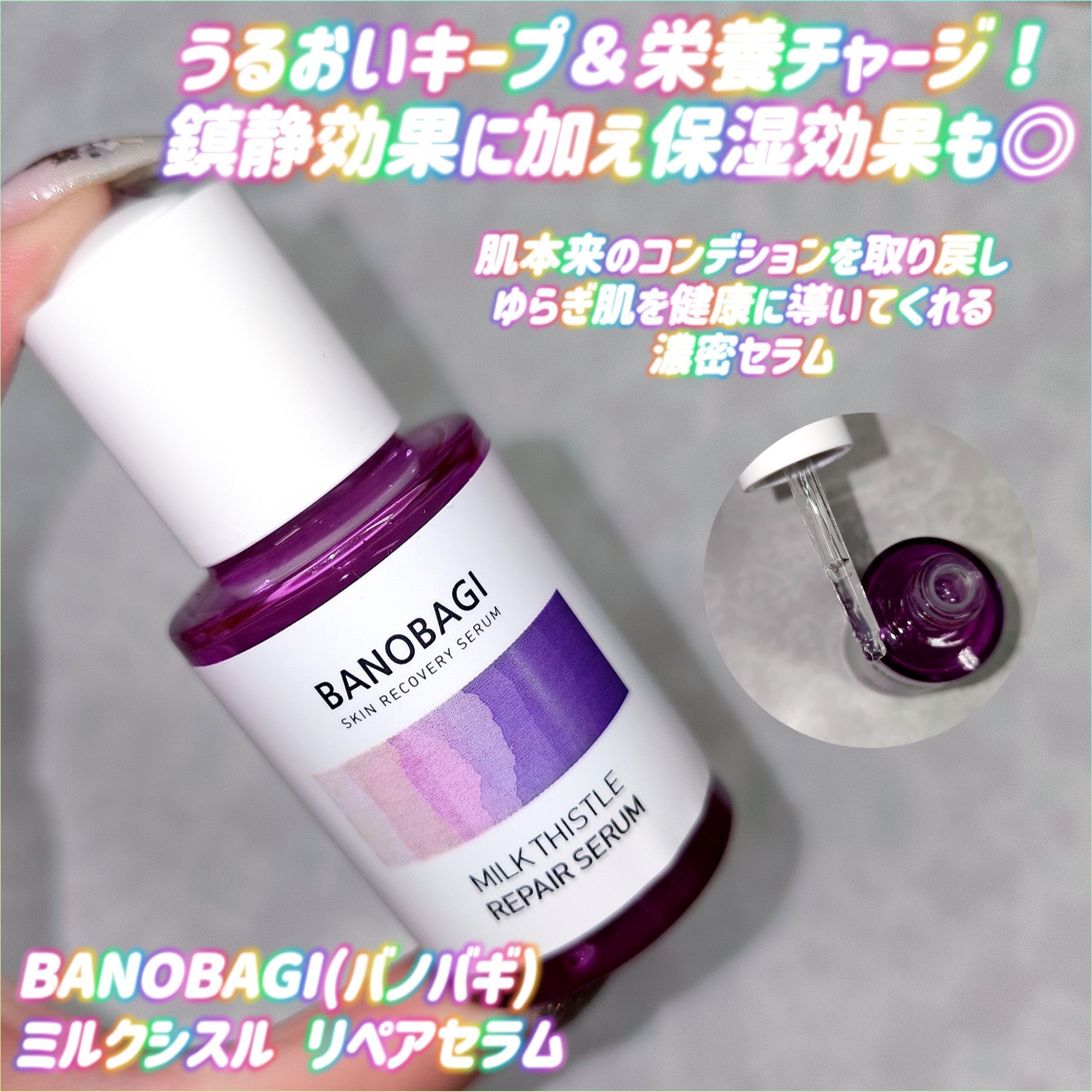 ミルクシスル リペアセラム/BANOBAGI/美容液を使ったクチコミ（1枚目）