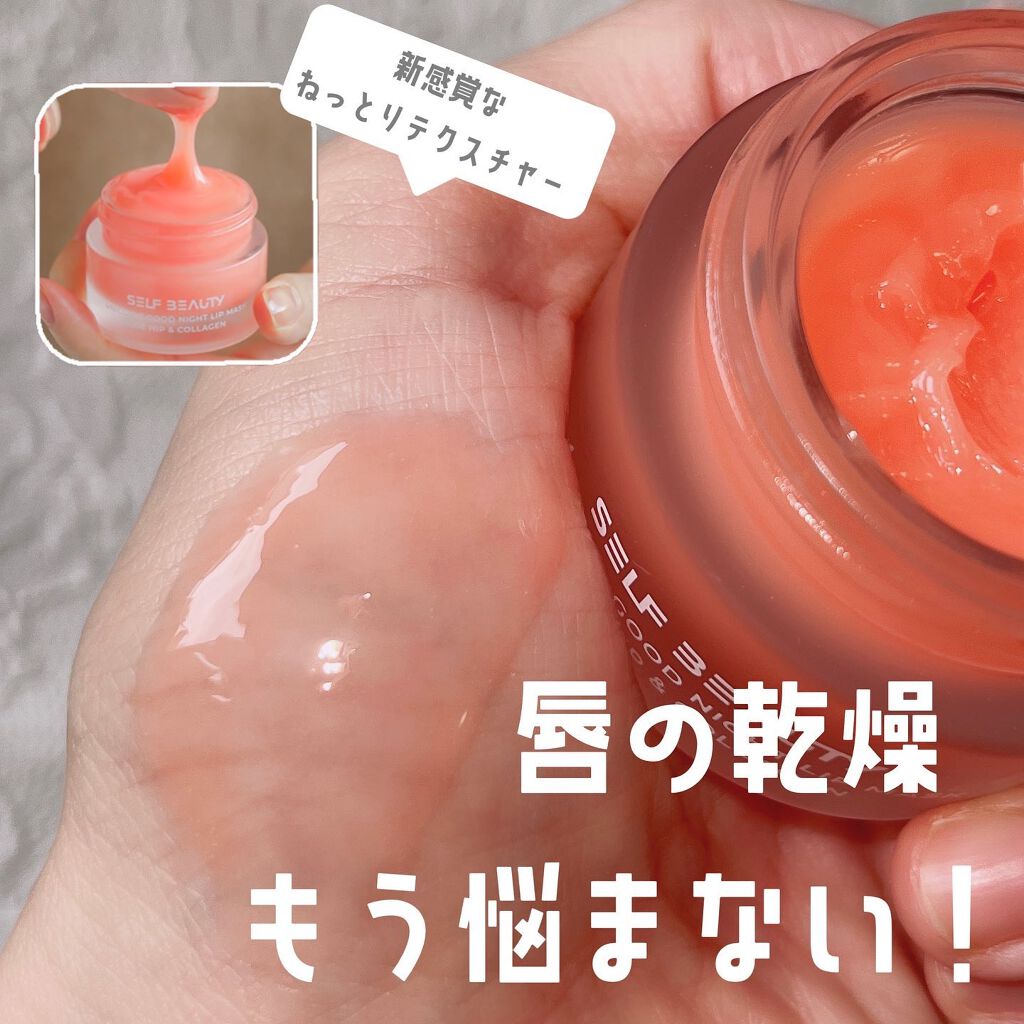 ユニコーングッドナイトリップマスク ローズヒップ&コラーゲン/SELF BEAUTY/リップマスクを使ったクチコミ（1枚目）