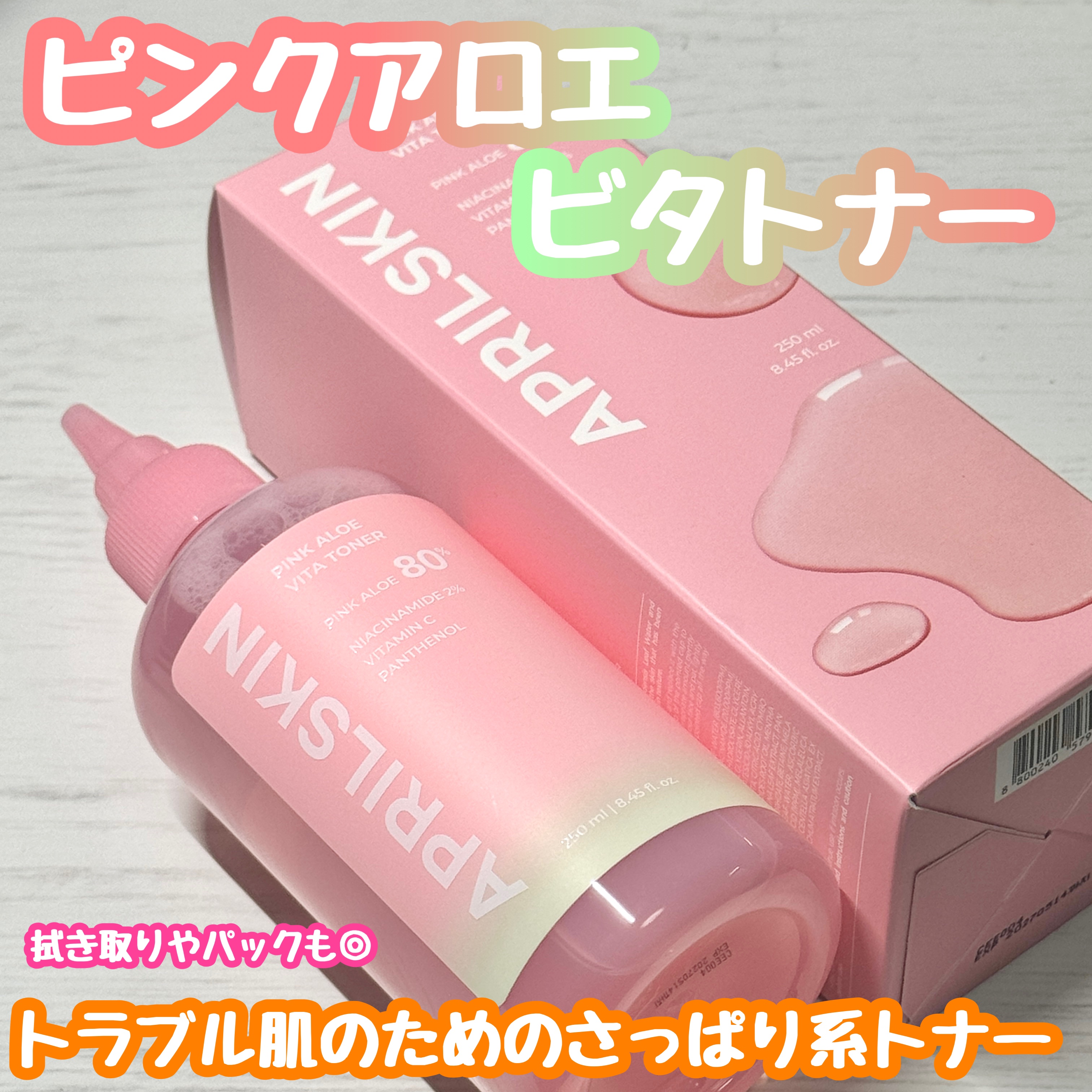 #PR @aprilskin_japan 

ピンクアロエ80%配合のさっぱり系トナー🧴✨

■エイプリルスキン
└ピンクアロエビタトナー

水のようなシャバシャバ系テクスチャーで拭き取りやコットンパックなど万能に使えます🫶🏽💕
使