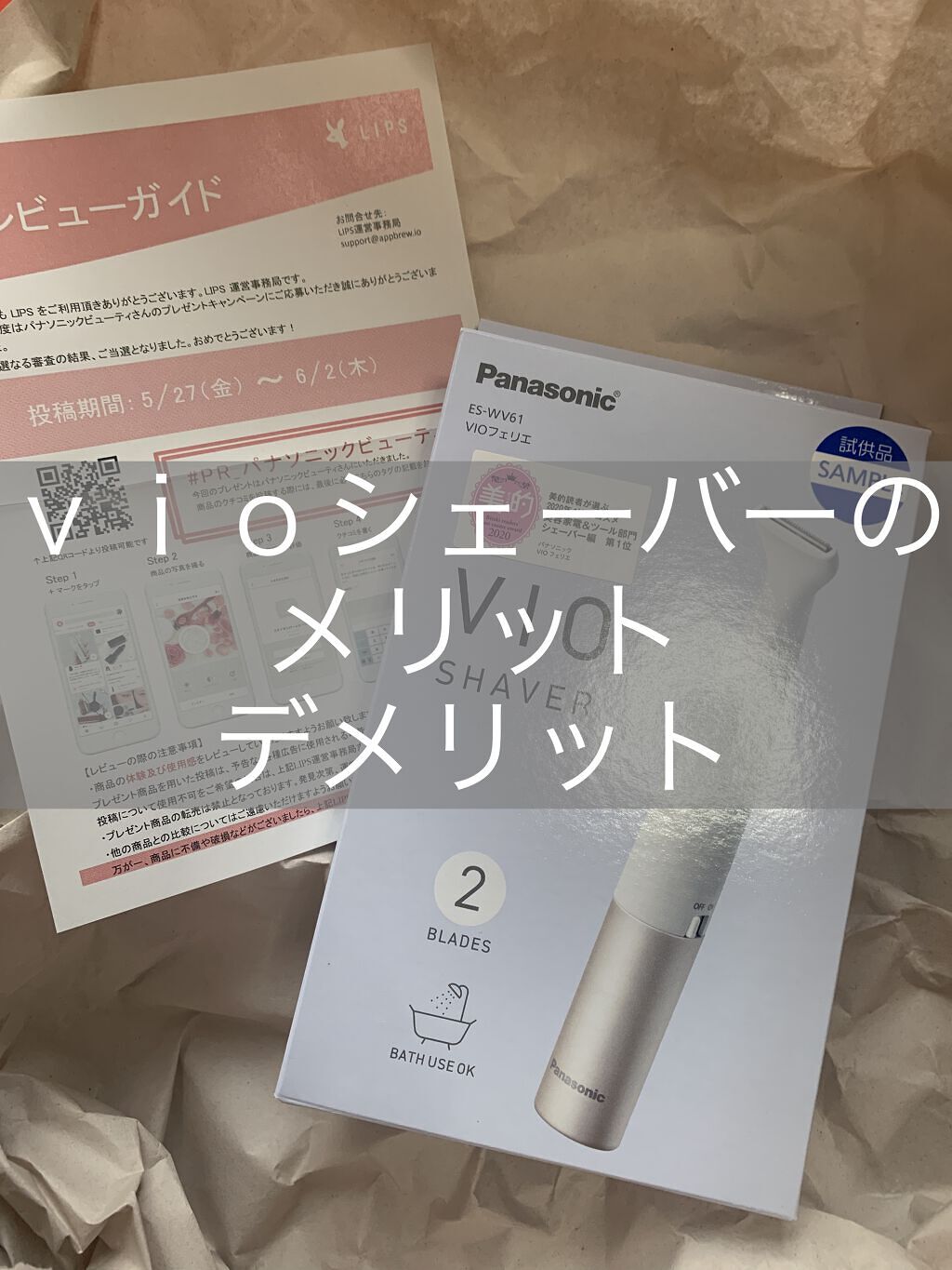 VIOフェリエ ES-WV61/Panasonic/シェーバーを使ったクチコミ（1枚目）