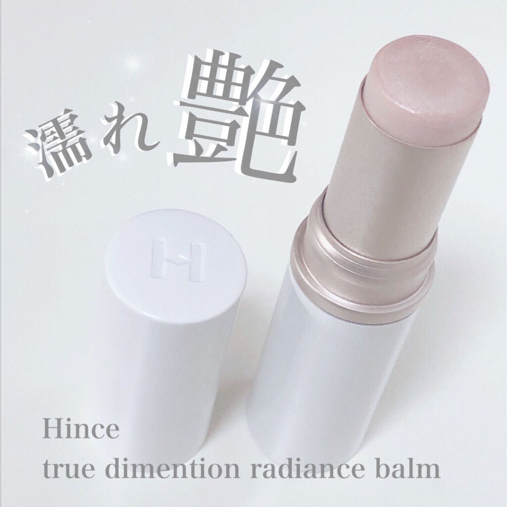 トゥルーディメンションラディアンスバーム/hince/スティックハイライトを使ったクチコミ(1枚目)