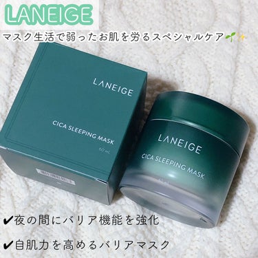 シカスリーピングマスク/LANEIGE/フェイスクリームを使ったクチコミ（1枚目）