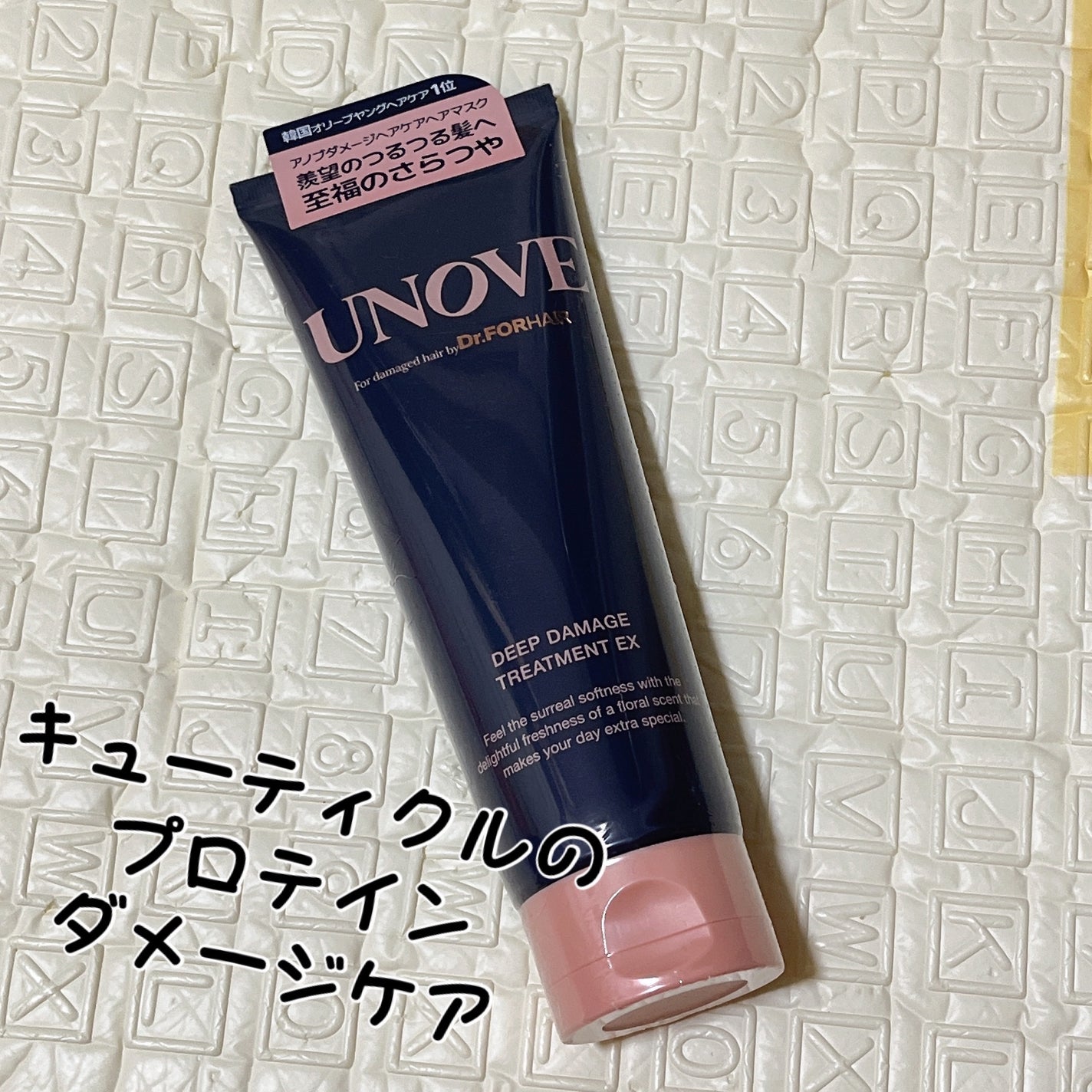 ディープダメージトリートメントEX/UNOVE/洗い流すヘアトリートメントを使ったクチコミ(1枚目)