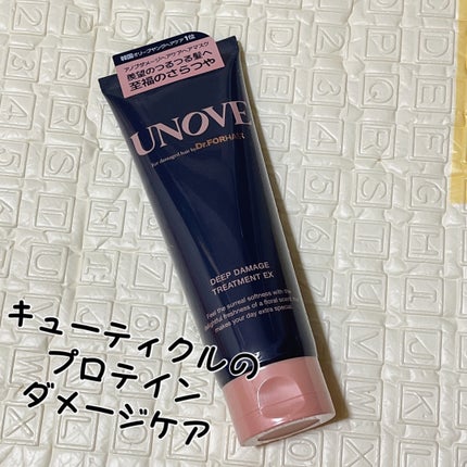 ディープダメージトリートメントEX/UNOVE/洗い流すヘアトリートメントを使ったクチコミ(1枚目)