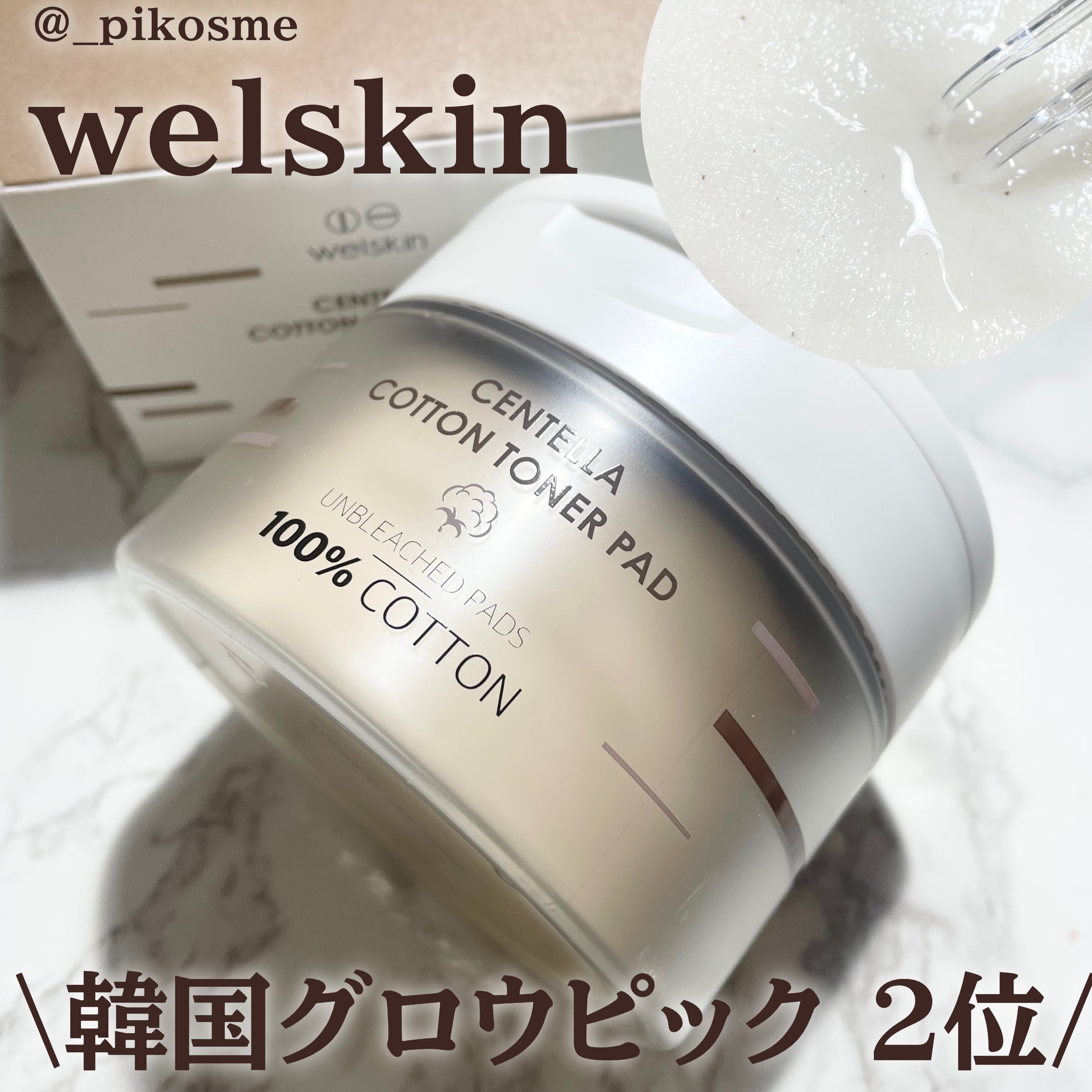 CENTERA COTTON TONER PAD/WELSKIN/その他スキンケアを使ったクチコミ（1枚目）