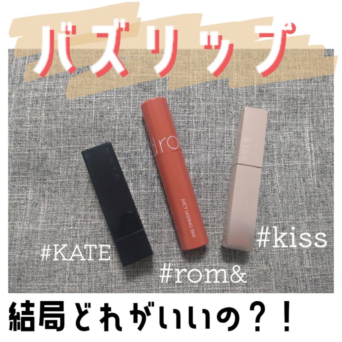 ケイト リップモンスター/KATE/口紅を使ったクチコミ（1枚目）